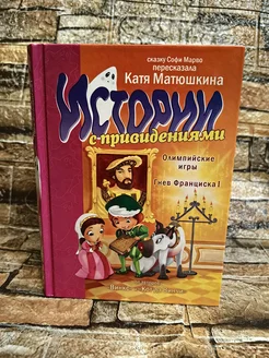 Олимпийские Игры. Гнев Франциска I