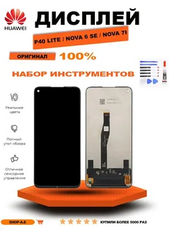 Дисплей для Huawei P40 Lite Nova 6 SE Nova 7i черный OR