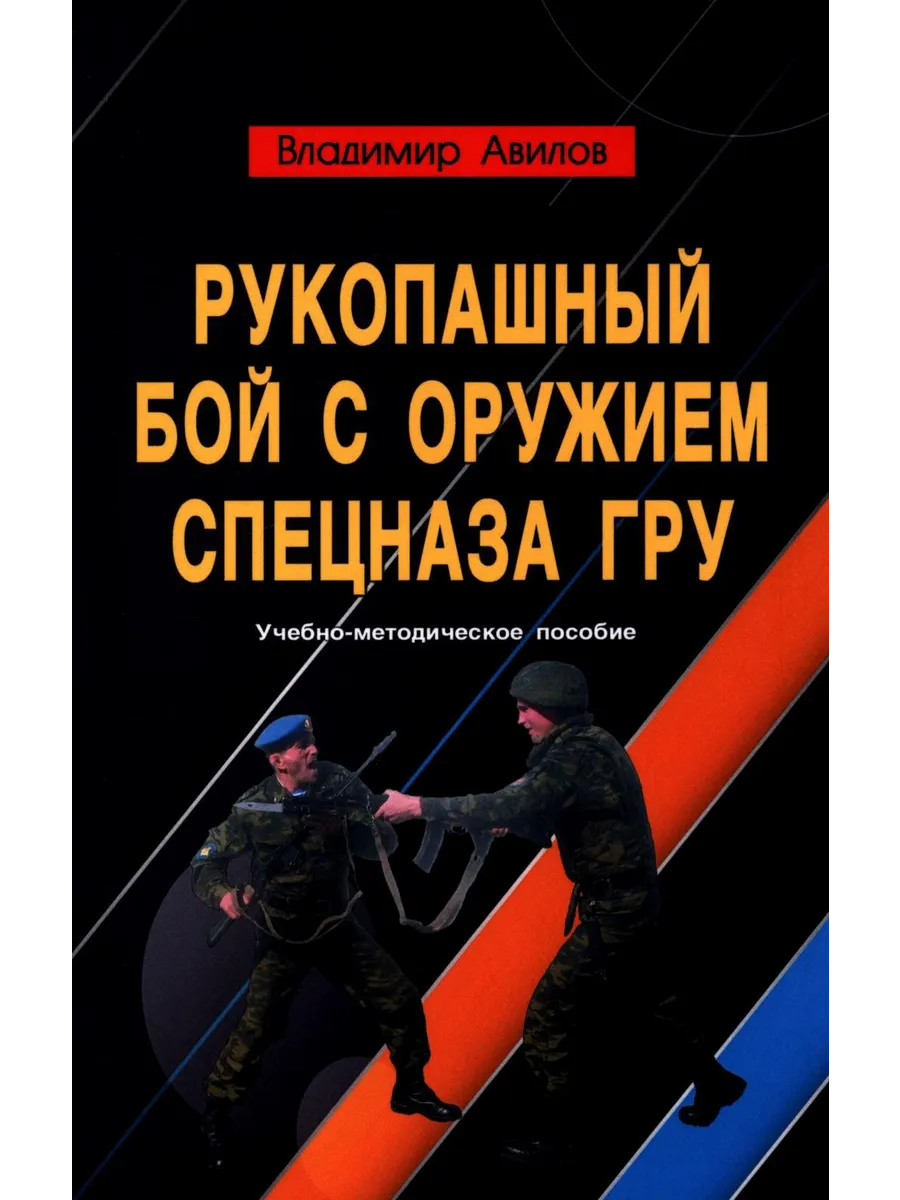 Рукопашный бой с оружием спецназа ГРУ. Учебно-методическо