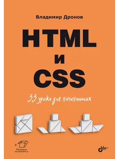 HTML и CSS 33 урока для начинающих