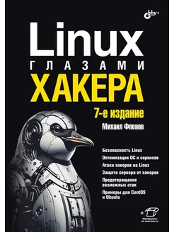 Linux глазами хакера. 7-е изд, перераб. и доп