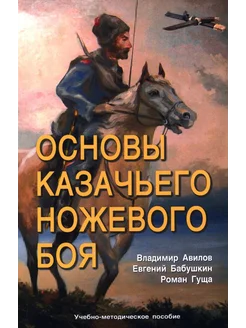 Основы казачьего ножевого боя. Учебно-методическое пособие