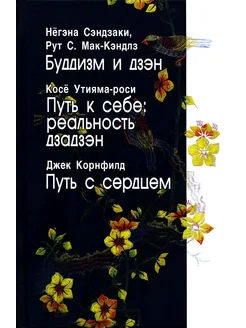 Буддизм и дзэн Путь в себе реальность дзадзэн Путь с с