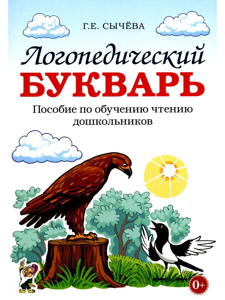 Логопедический букварь. Пособие по обучению чтению дошкол...