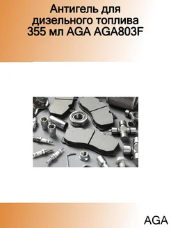 Антигель для дизельного топлива 355 мл AGA803F