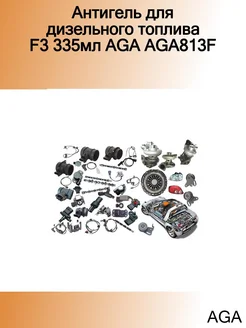 Антигель для дизельного топлива F3 335мл AGA813F