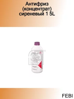 Антифриз (концентрат) сиреневый 1 5L