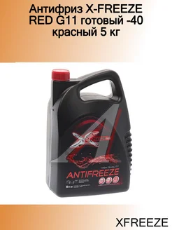 Антифриз X-FREEZE RED G11 готовый -40 красный 5 кг