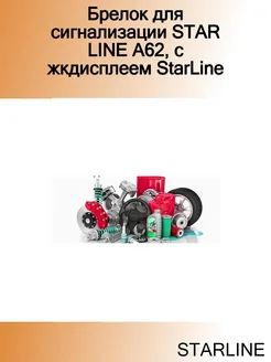 Брелок для сигнализации STAR LINE A62, с жкдисплеем StarLine STARLINE 269405830 купить за 5 716 ₽ в интернет-магазине Wildberries