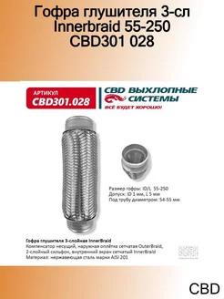 Гофра глушителя 3-сл Innerbraid 55-250 CBD301 028