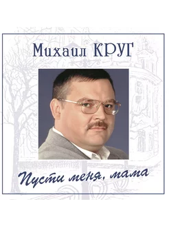 Михаил Круг - Пусти Меня, Мама [Coloured