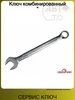 Ключ комбинированный " СЕРВИС КЛЮЧ 269413357 купить за 1 270 ₽ в интернет‑магазине Wildberries