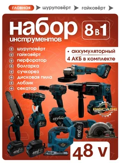 Набор аккумуляторного электроинструмента 8 в 1 с 4 АКБ BIGCASE 269414039 купить за 18 597 ₽ в интернет-магазине Wildberries