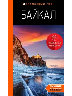 Байкал путеводитель. 3-е изд. испр. и доп