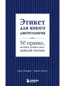 Этикет для юного джентльмена. 50 правил,… книга Бриджес Джон