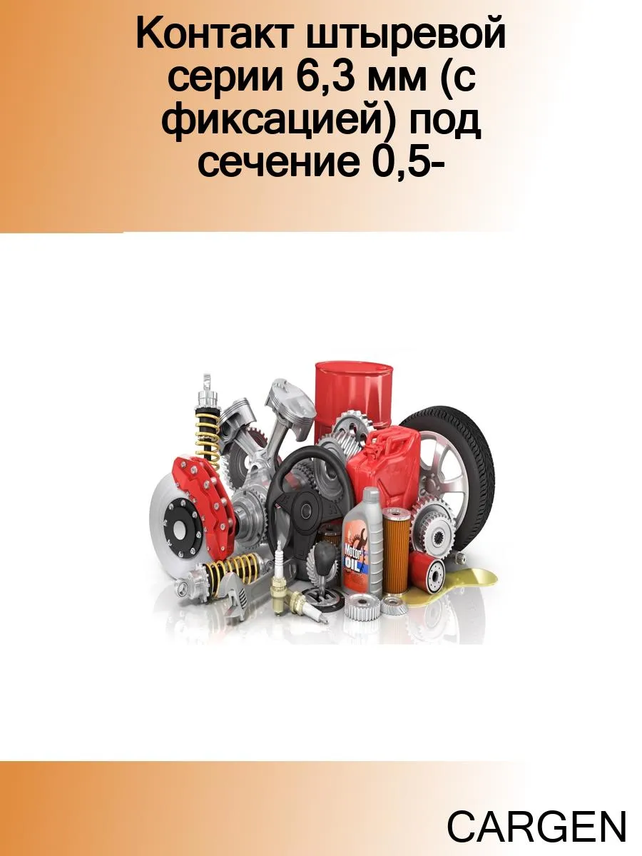 Контакт штыревой серии 6,3 мм (с фиксацией) под сечение 0,5-