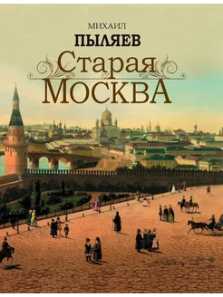 Старая Москва. Избранные рассказы из былой жизни первопре