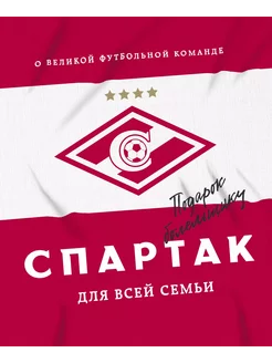 "Спартак" для всей семьи. О великой футбольной к… книга None