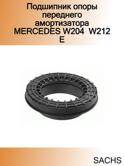 Подшипник опоры переднего амортизатора MERCEDES W204 W212 E