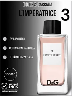 Духи DOLCE & GABBANA L'Imperatrice 3 100 ml