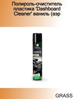 Полироль-очиститель пластика 'Dashboard Cleaner' ваниль (аэр