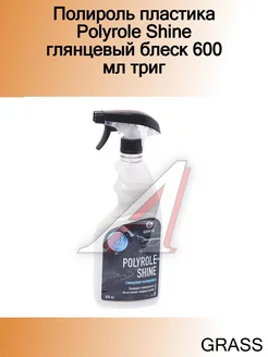 Полироль пластика Polyrole Shine глянцевый блеск 600 мл триг