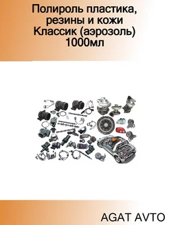 Полироль пластика, резины и кожи Классик (аэрозоль) 1000мл