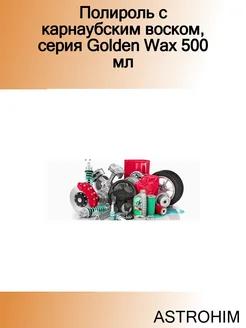 Полироль с карнаубским воском, серия Golden Wax 500 мл