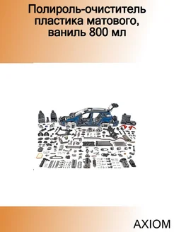 Полироль-очиститель пластика матового, ваниль 800 мл