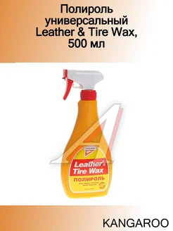 Полироль универсальный Leather & Tire Wax, 500 мл