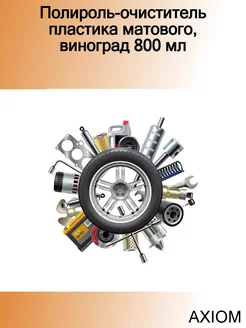 Полироль-очиститель пластика матового, виноград 800 мл