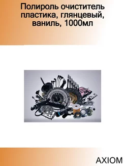 Полироль очиститель пластика, глянцевый, ваниль, 1000мл