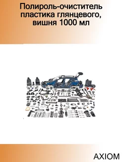 Полироль-очиститель пластика глянцевого, вишня 1000 мл