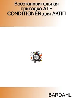 Восстановительная присадка ATF CONDITIONER для АКПП