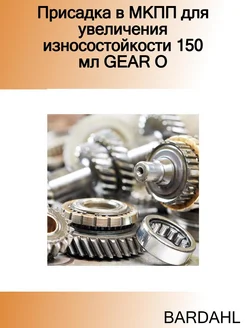 Присадка в МКПП для увеличения износостойкости 150 мл GEAR O