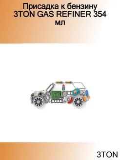 Присадка к бензину GAS REFINER 354 мл