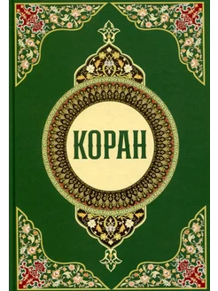 Коран… книга None