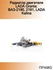 Радиатордвигателя LADA Granta ВАЗ-2190, 2191, LADA Kalina ПРАМО 269448135 купить за 6 167 ₽ в интернет‑магазине Wildberries