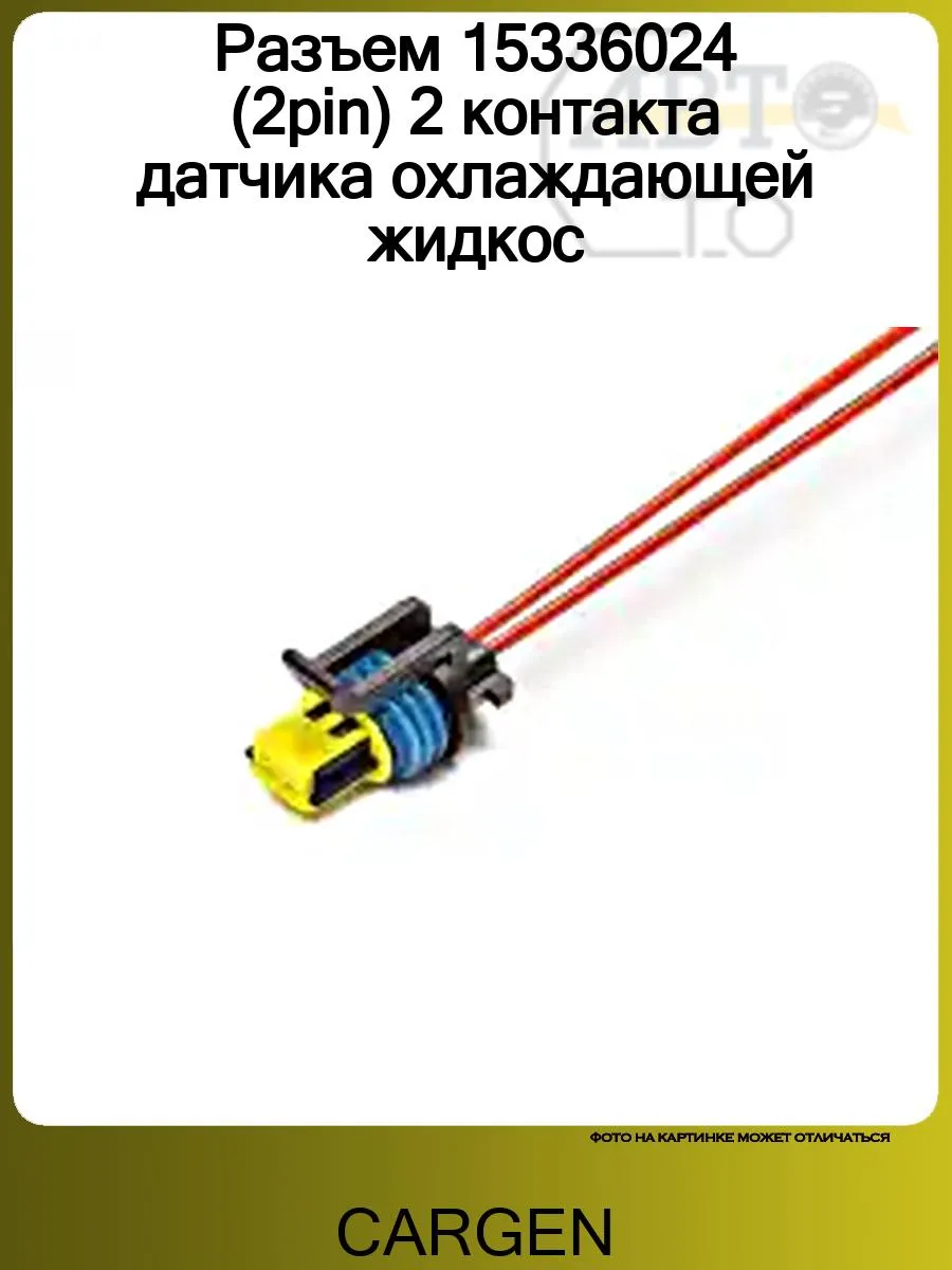 Разъем 15336024 (2pin) 2 контакта датчика охлаждающей жидкос
