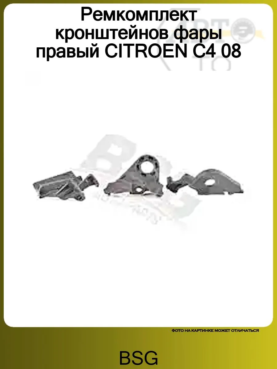 Ремкомплект кронштейнов фары правый CITROEN C4 08