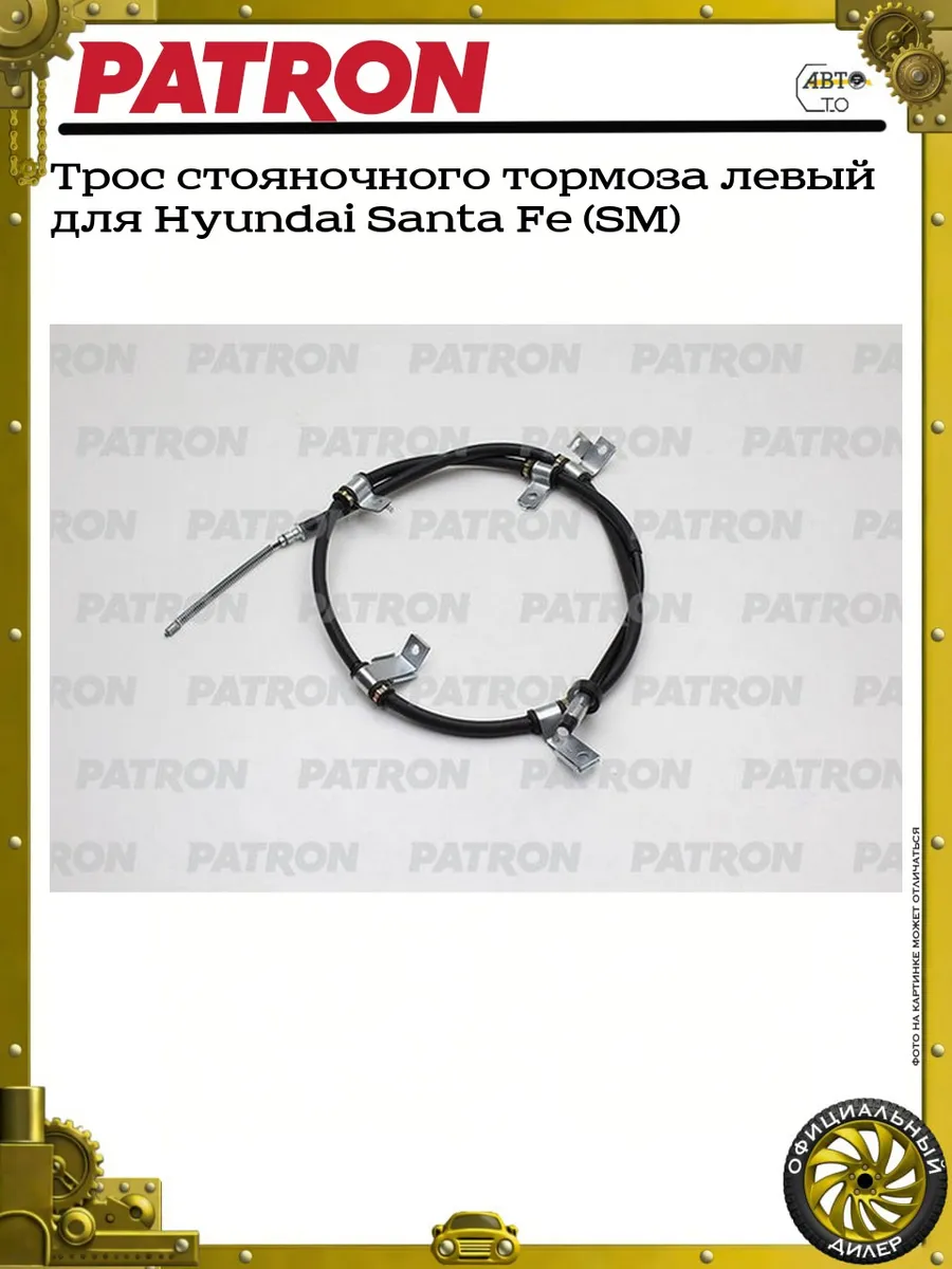 Трос стояночного тормоза левый для Hyundai Santa Fe (SM)
