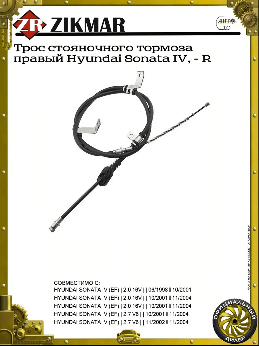 Трос стояночного тормоза правый Hyundai Sonata IV, - R