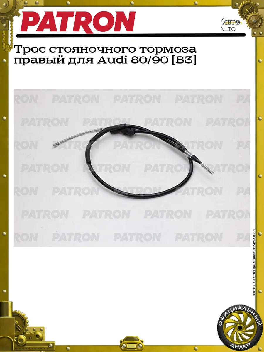 Трос стояночного тормоза правый для Audi 80/90 [B3]