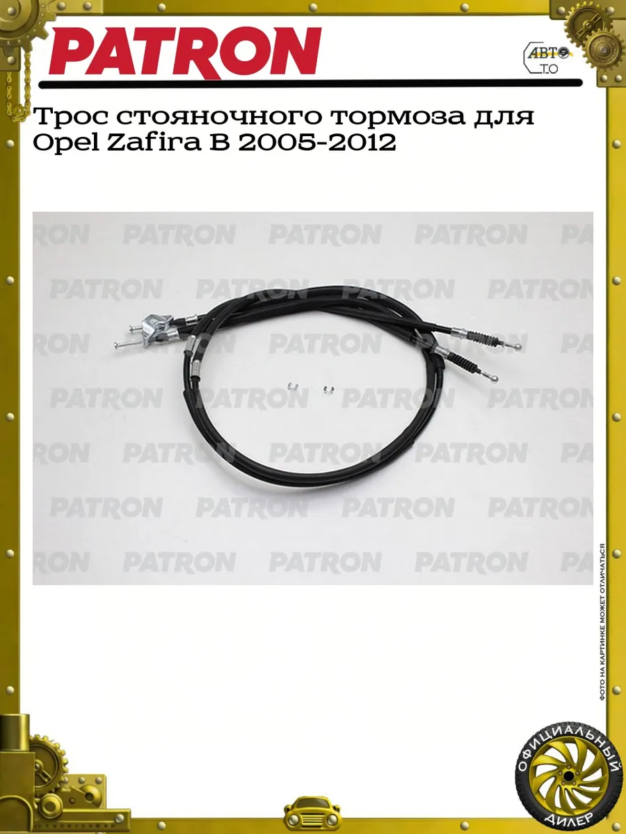 Трос стояночного тормоза для Opel Zafira B 2005-2012