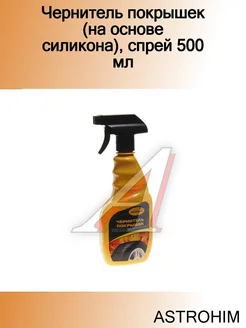 Чернитель покрышек (на основе силикона), спрей 500 мл