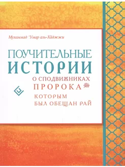 Поучительные истории о сподвижник… книга Аль-Хаджжи Мухаммад