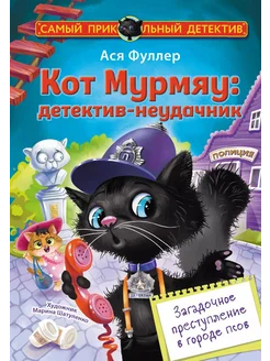 Кот Мурмяу детектив-неудачник. Загадочное… книга Фуллер Ася