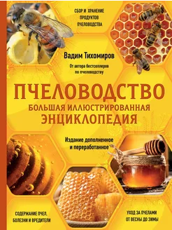 Пчеловодство. Большая иллюстрированна… книга Тихомиров Вадим