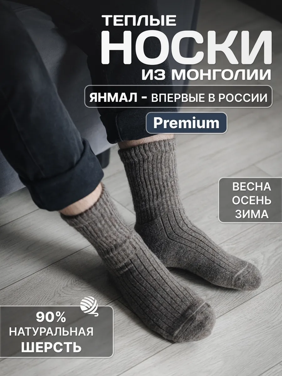 Носки теплые монгольские