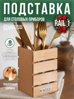 Подставка органайзер для столовых приборов настольная RAIL1